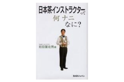 前田富佐夫 「日本茶インストラクターって何、ナニ、なに？」出版 キクロス出版社